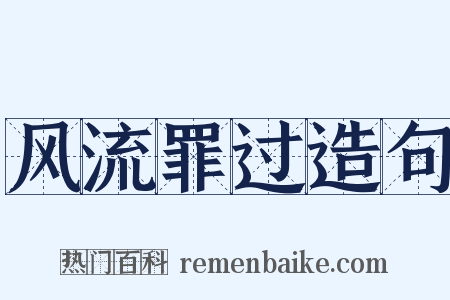 风流罪过造句是什么意思的图片